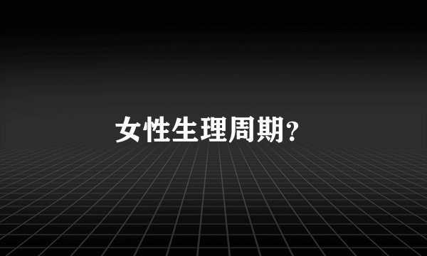 女性生理周期？