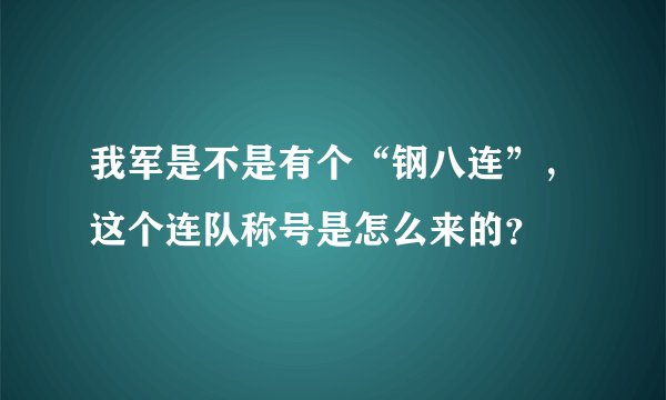 我军是不是有个“钢八连”，这个连队称号是怎么来的？