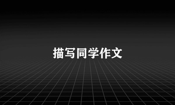 描写同学作文