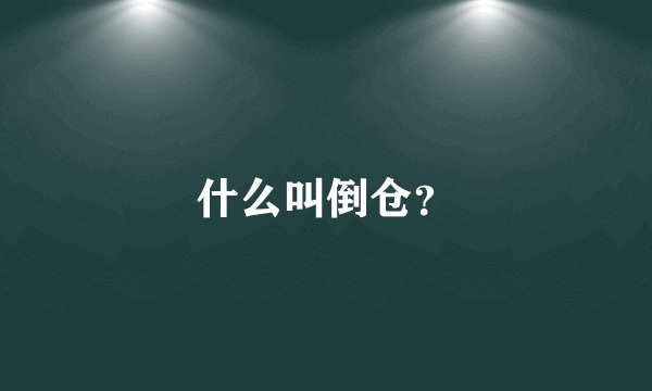 什么叫倒仓？