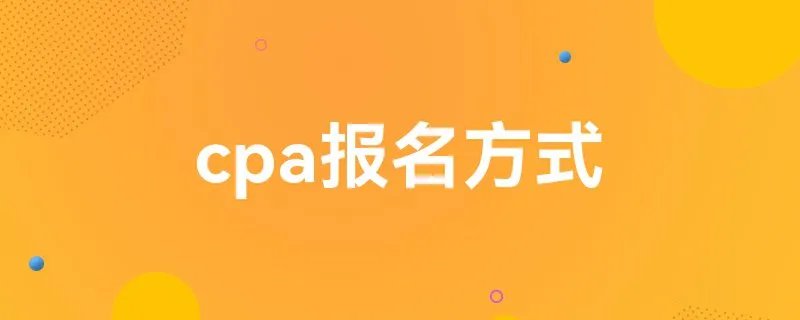 cpa报名方式