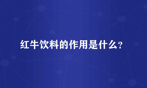 红牛饮料的作用是什么？