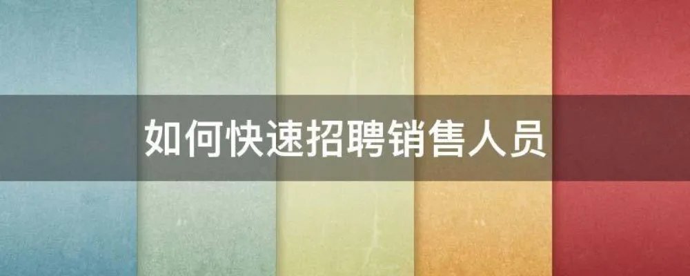如何快速招聘销售人员