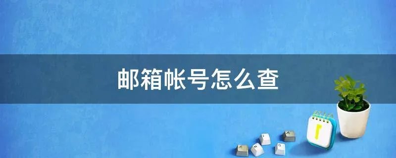 邮箱帐号怎么查