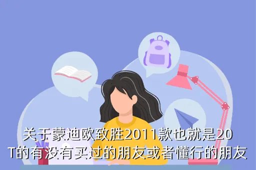 蒙迪欧致胜2 0t,你如何客观评价福特蒙迪欧致胜20T这款车