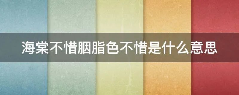 海棠不惜胭脂色不惜是什么意思