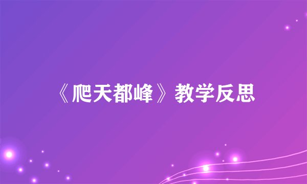 《爬天都峰》教学反思