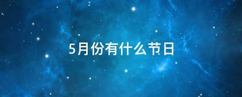5月份有什么节日