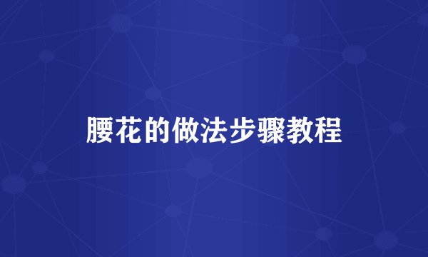 腰花的做法步骤教程