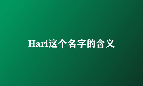 Hari这个名字的含义