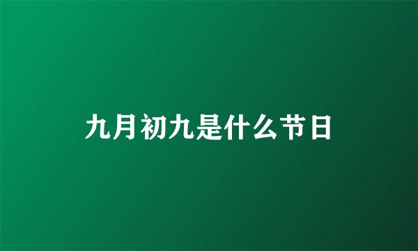九月初九是什么节日