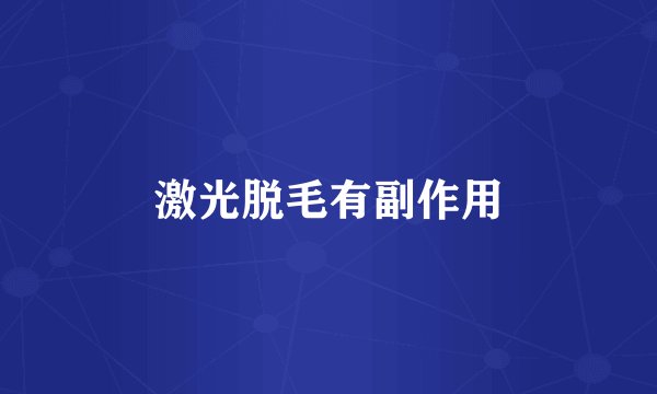 激光脱毛有副作用