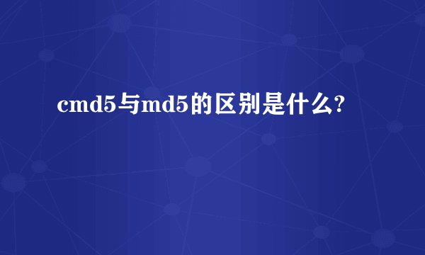 cmd5与md5的区别是什么?