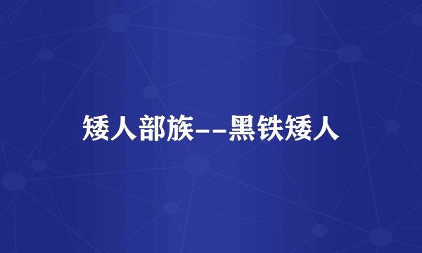 矮人部族--黑铁矮人