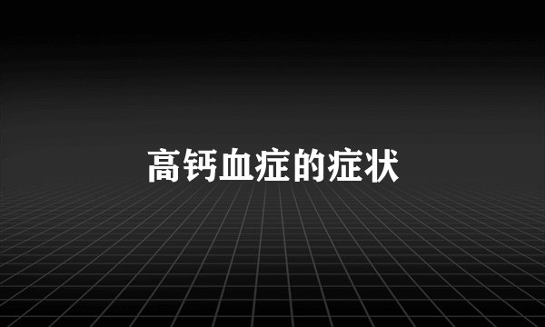 高钙血症的症状