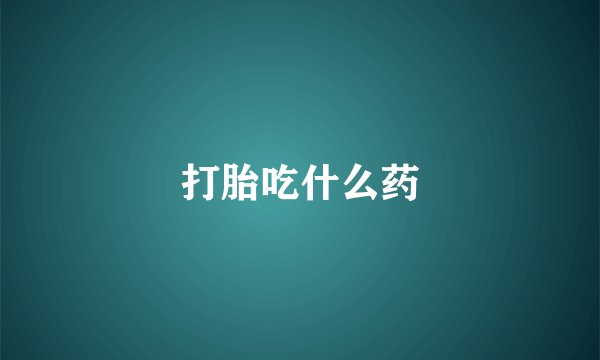 打胎吃什么药