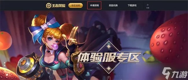 王者荣耀体验服账号怎么申请