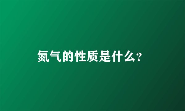 氮气的性质是什么？