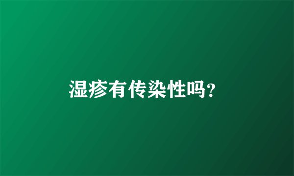 湿疹有传染性吗?