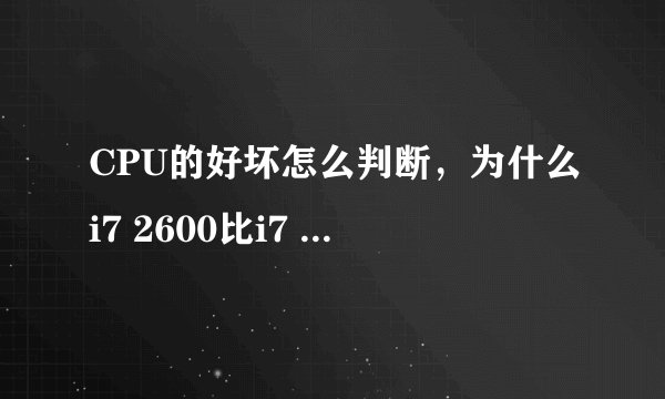 CPU的好坏怎么判断，为什么i7 2600比i7 3770还贵