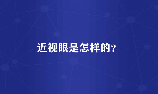 近视眼是怎样的？