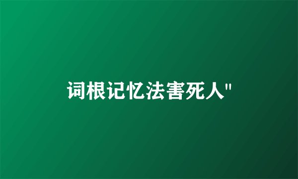 词根记忆法害死人