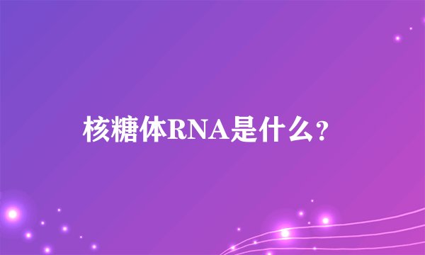 核糖体RNA是什么？