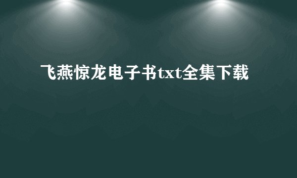 飞燕惊龙电子书txt全集下载