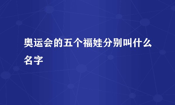 奥运会的五个福娃分别叫什么名字