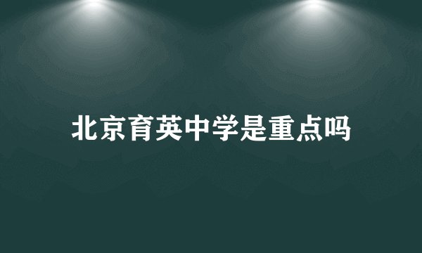 北京育英中学是重点吗