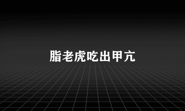 脂老虎吃出甲亢