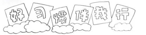 好习惯伴我行手抄报