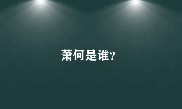 萧何是谁？