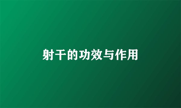 射干的功效与作用