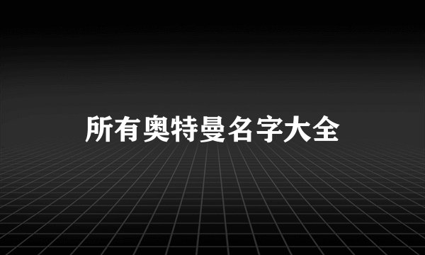 所有奥特曼名字大全