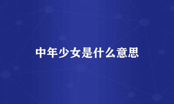 中年少女是什么意思