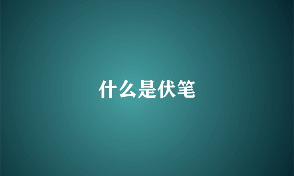 什么是伏笔