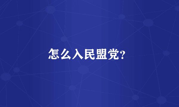 怎么入民盟党？
