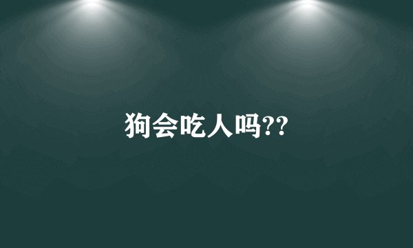 狗会吃人吗??