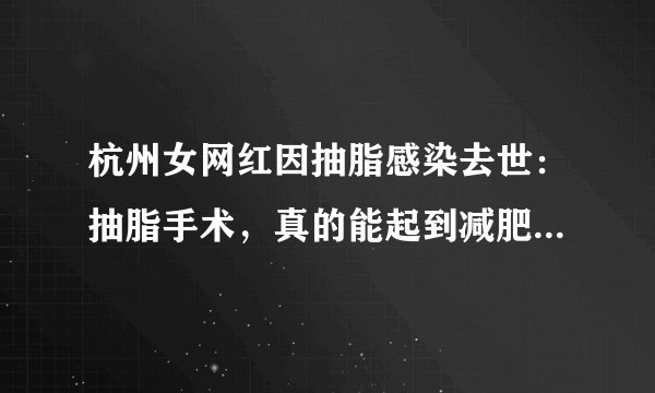 杭州女网红因抽脂感染去世：抽脂手术，真的能起到减肥效果吗？