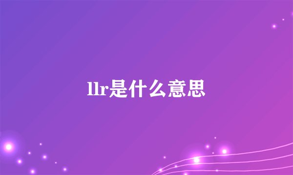llr是什么意思