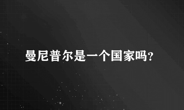曼尼普尔是一个国家吗？