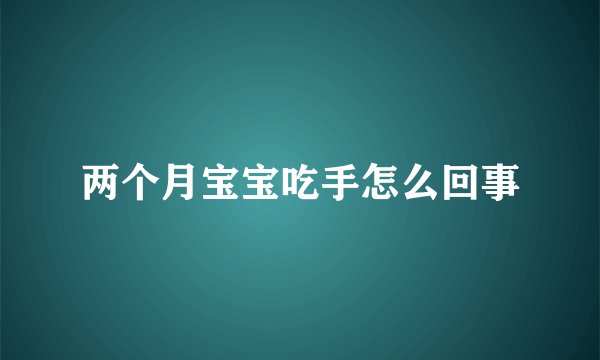 两个月宝宝吃手怎么回事