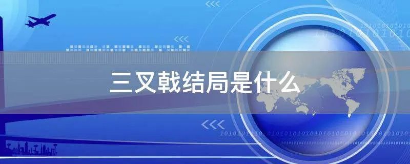 三叉戟结局是什么