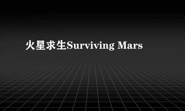 火星求生Surviving Mars