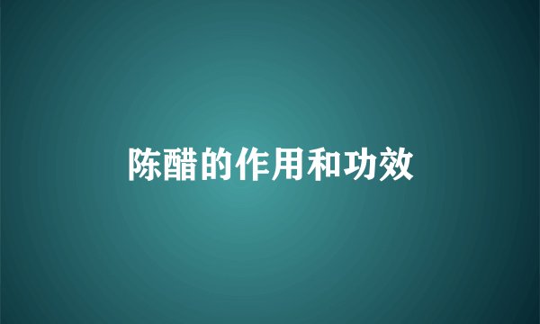 陈醋的作用和功效