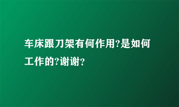 车床跟刀架有何作用?是如何工作的?谢谢？