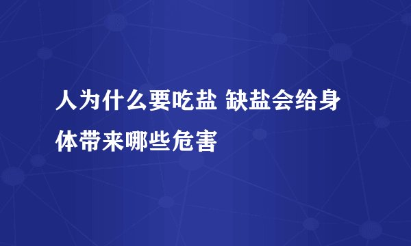 人为什么要吃盐 缺盐会给身体带来哪些危害