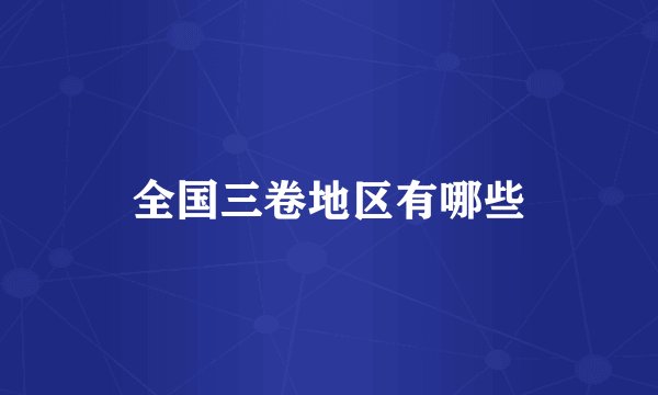 全国三卷地区有哪些