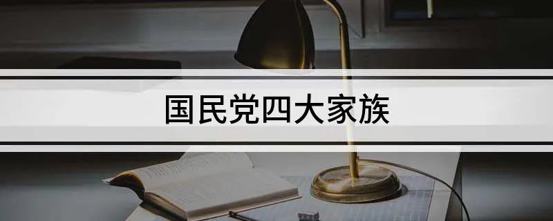 国民党四大家族